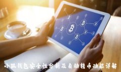   小狐钱包安全性分析及自
