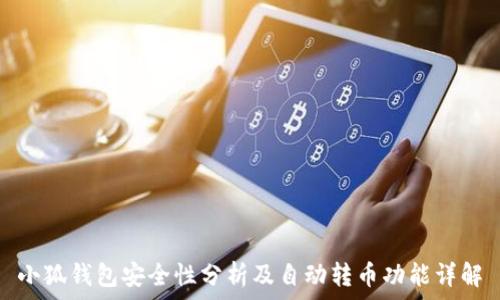   
小狐钱包安全性分析及自动转币功能详解