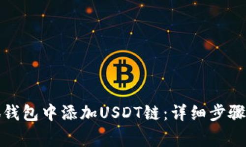 如何在小狐钱包中添加USDT链：详细步骤与注意事项