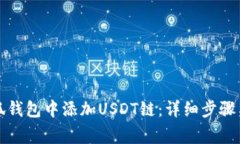 如何在小狐钱包中添加U