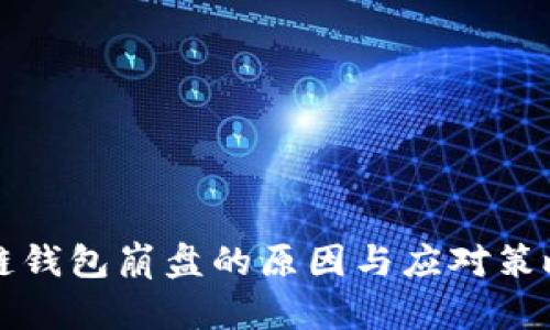 区块链钱包崩盘的原因与应对策略探讨