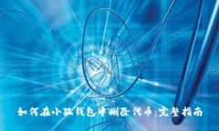 如何在小狐钱包中删除代