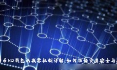 比特币HD钱包的找零机制详