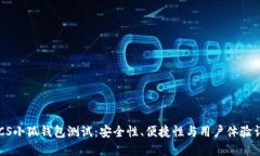 BTCS小狐钱包测试：安全性