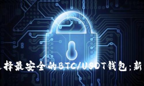 如何选择最安全的BTC/USDT钱包：新手指南