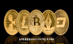如何选择最安全的BTC/USD