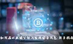 如何在以太坊公链上生成