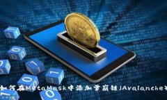 如何在MetaMask中添加雪崩链
