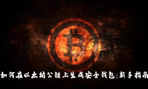 如何在以太坊公链上生成安全钱包：新手指南