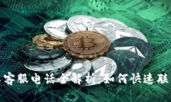 : 小狐钱包人工客服电话全