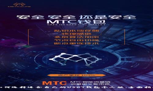 如何选择适合自己的USDT钱包个人版：全面指南