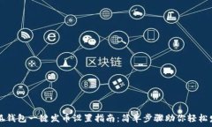   小狐钱包一键发币设置指