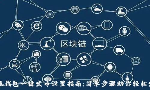   
小狐钱包一键发币设置指南：简单步骤助你轻松发币