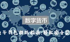 USDT电子钱包提现指南：轻