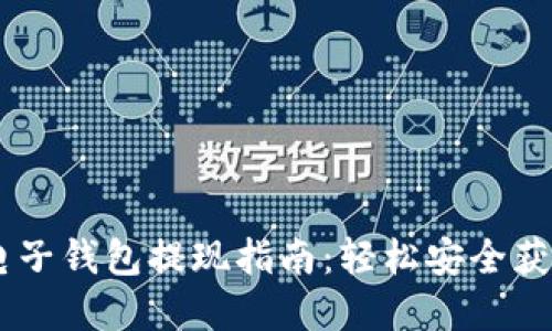 USDT电子钱包提现指南：轻松安全获取现金