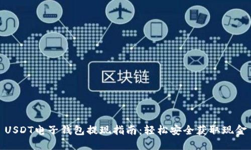 USDT电子钱包提现指南：轻松安全获取现金