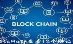 如何使用MetaMask查看12个助
