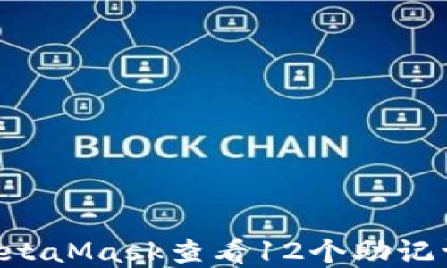 
如何使用MetaMask查看12个助记词：完整指南