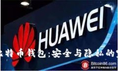 不实名比特币钱包：安全