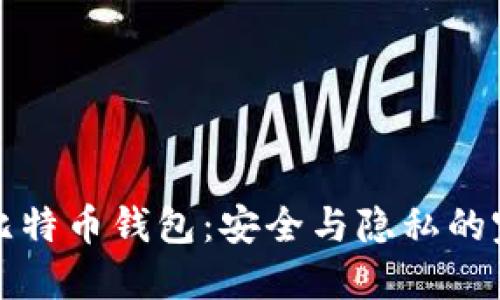 不实名比特币钱包：安全与隐私的完美结合