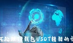 如何处理TP钱包USDT转错的
