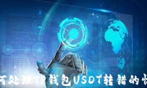 
如何处理TP钱包USDT转错的情况