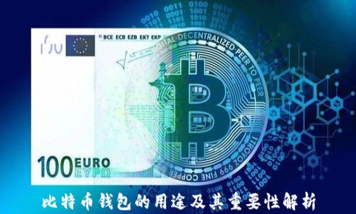 
比特币钱包的用途及其重要性解析