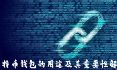 比特币钱包的用途及其重