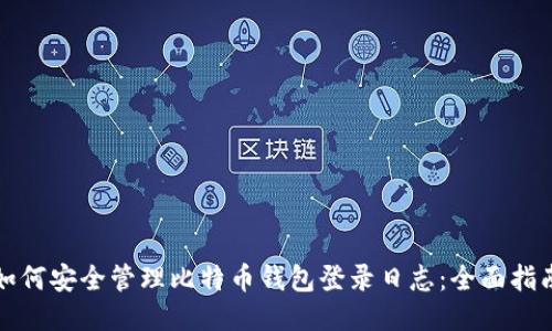 如何安全管理比特币钱包登录日志：全面指南