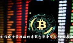 如何安全管理比特币钱包