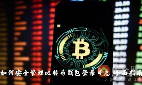 如何安全管理比特币钱包登录日志：全面指南