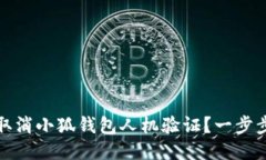如何轻松取消小狐钱包人