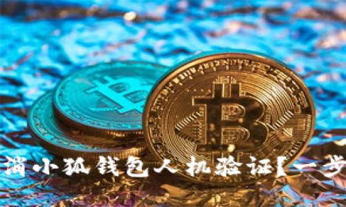 如何轻松取消小狐钱包人机验证？一步步教你操作