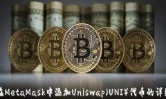 如何在MetaMask中添加Unisw