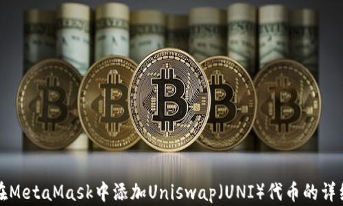 
如何在MetaMask中添加Uniswap（UNI）代币的详细指南