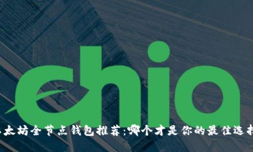 以太坊全节点钱包推荐：哪个才是你的最佳选择？