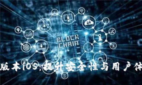 小狐钱包最新版本iOS：提升安全性与用户体验的全新升级
