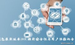 小狐钱包最新版本iOS：提