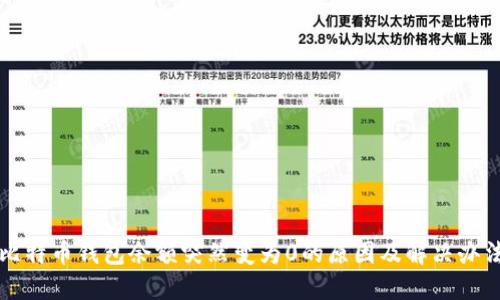 比特币钱包余额突然变为0的原因及解决办法
