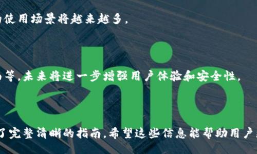 被动  
如何轻松下载MetaMask：一步一步的指南  
MetaMask, 下载MetaMask, 区块链钱包, 数字货币/guanjianci  

## 内容主体大纲

1. **什么是MetaMask？**
   - 介绍MetaMask的功能和用途
   - 如何在区块链生态系统中发挥作用

2. **MetaMask的安装步骤**
   - 如何下载MetaMask
   - 不同平台的安装指南（Chrome、Firefox、手机等）

3. **如何使用MetaMask进行交易**
   - 创建钱包
   - 发送和接收数字货币
   - 使用去中心化应用（DApp）

4. **MetaMask的安全性**
   - 钱包安全守则
   - 如何保护你的私钥和助记词
   - 常见安全问题及其解决方案

5. **常见问题解答（FAQ）**
   - MetaMask是否支持所有加密货币？
   - 遇到安装问题怎么办？
   - 如何恢复丢失的钱包？
   - 如何更改MetaMask的网络？

6. **MetaMask的未来展望**
   - MetaMask在加密货币领域的前景
   - 可能的新功能和改进

---

## 正文内容

### 什么是MetaMask？

MetaMask是一个流行的加密货币钱包扩展，允许用户与以太坊区块链及其上构建的去中心化应用（DApps）进行互动。作为一款接入区块链网络的工具，MetaMask扮演着桥梁的角色，使得用户能够便捷地管理数字资产、交易和参与去中心化金融（DeFi）等活动。

MetaMask的功能使得用户无需下载全部区块链数据便能参与网络。只需通过浏览器插件或手机应用，用户可以创建和访问以太坊钱包，轻松管理个人资产，同时与支持的DApp进行互动，例如去中心化交易所（DEX）、NFT市场、借贷平台等。

### MetaMask的安装步骤

#### 如何下载MetaMask

在开始使用MetaMask之前，用户需要进行下载和安装。本节将详述如何下载和安装MetaMask，确保用户能顺利创建自己的区块链钱包。

#### 不同平台的安装指南

对于不同的操作系统和设备，安装MetaMask的方法略有不同。以下是各平台的具体步骤：

1. **Chrome浏览器**：访问Chrome网上应用店，搜索“MetaMask”，点击“添加到Chrome”，然后选择“添加扩展”。
2. **Firefox浏览器**：访问Firefox附加组件页面，搜索“MetaMask”，点击“添加到Firefox”后，确认安装。
3. **手机应用**：在Android或iOS的应用商店中搜索“MetaMask”，下载并安装应用。

### 如何使用MetaMask进行交易

#### 创建钱包

安装完成后，用户需进行钱包创建。打开MetaMask，选择“开始”，然后创建新的钱包，设置密码，并按照提示保存助记词。这些助记词是唯一的，务必妥善保管，以防钱包丢失访问权。

#### 发送和接收数字货币

用户可以利用MetaMask发送和接收以太坊和ERC-20代币。详细步骤如下：
1. **发送资金**：在MetaMask中选择“发送”，输入接收地址和金额，确认交易并提交。
2. **接收资金**：提供你的钱包地址，其他用户就可以通过这个地址向你发送资产。

#### 使用去中心化应用（DApp）

MetaMask还支持访问各种去中心化应用，只需点击相应的DApp链接，MetaMask将自动弹出，允许用户进行连接和授权。

### MetaMask的安全性

#### 钱包安全守则

尽管MetaMask提供了良好的安全性能，但用户仍需加倍小心。遵循安全守则至关重要，包括不向任何人透露助记词，仅通过官方渠道下载应用等。

#### 如何保护你的私钥和助记词

私钥和助记词是钱包安全的核心，任何人获取这些信息都可能造成资产损失。用户应将这些信息保存在离线位置，并启用其他安全措施，如双重验证（2FA）等。

#### 常见安全问题及其解决方案

在使用MetaMask时，用户可能会遇到一些安全问题，例如网络钓鱼攻击、虚假网站等。对于这些问题，用户需提高警惕，通过查看URL和确保软件更新来保护自身安全。

### 常见问题解答（FAQ）

#### MetaMask是否支持所有加密货币？

MetaMask主要支持以太坊及其衍生的ERC-20代币。虽然不支持比特币等其他区块链资产，但用户可通过跨链桥等工具实现代币交换。

#### 遇到安装问题怎么办？

如果在安装过程中遇到问题，用户应检查浏览器版本是否为最新，或尝试清除浏览器缓存，重试安装。如果问题依旧，请到MetaMask的官方支持网站寻求帮助。

#### 如何恢复丢失的钱包？

通过助记词用户可以恢复丢失的钱包。启动MetaMask，选择恢复钱包选项，输入保存的助记词，钱包将被恢复。如果助记词丢失，则无法找回钱包中的资产。

#### 如何更改MetaMask的网络？

用户可以通过点击MetaMask顶部的网络选择框，切换到不同的网络，包括主网络和测试网络。如果需要添加自定义网络，还需填写相应的节点信息。

### MetaMask的未来展望

#### MetaMask在加密货币领域的前景

随着加密货币和区块链技术的迅速发展，MetaMask则显得愈加重要。作为用户进入区块链世界的门户，它的使用场景将越来越多。

#### 可能的新功能和改进

MetaMask团队持续更新软件并引入新功能，例如与大型交易所的集成、支持更多令牌、更加友好的用户界面等，未来将进一步增强用户体验和安全性。

---

在以上内容中，我们介绍了MetaMask的各个方面，从其重要性、安装步骤到安全性和使用方式，为用户提供了完整清晰的指南。希望这些信息能帮助用户更好地理解和使用MetaMask。