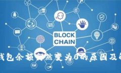比特币钱包余额突然变为