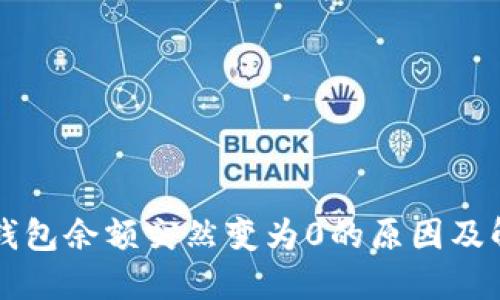 比特币钱包余额突然变为0的原因及解决办法