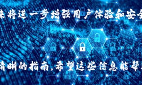 被动  
如何轻松下载MetaMask：一步一步的指南  
MetaMask, 下载MetaMask, 区块链钱包, 数字货币/guanjianci  

## 内容主体大纲

1. **什么是MetaMask？**
   - 介绍MetaMask的功能和用途
   - 如何在区块链生态系统中发挥作用

2. **MetaMask的安装步骤**
   - 如何下载MetaMask
   - 不同平台的安装指南（Chrome、Firefox、手机等）

3. **如何使用MetaMask进行交易**
   - 创建钱包
   - 发送和接收数字货币
   - 使用去中心化应用（DApp）

4. **MetaMask的安全性**
   - 钱包安全守则
   - 如何保护你的私钥和助记词
   - 常见安全问题及其解决方案

5. **常见问题解答（FAQ）**
   - MetaMask是否支持所有加密货币？
   - 遇到安装问题怎么办？
   - 如何恢复丢失的钱包？
   - 如何更改MetaMask的网络？

6. **MetaMask的未来展望**
   - MetaMask在加密货币领域的前景
   - 可能的新功能和改进

---

## 正文内容

### 什么是MetaMask？

MetaMask是一个流行的加密货币钱包扩展，允许用户与以太坊区块链及其上构建的去中心化应用（DApps）进行互动。作为一款接入区块链网络的工具，MetaMask扮演着桥梁的角色，使得用户能够便捷地管理数字资产、交易和参与去中心化金融（DeFi）等活动。

MetaMask的功能使得用户无需下载全部区块链数据便能参与网络。只需通过浏览器插件或手机应用，用户可以创建和访问以太坊钱包，轻松管理个人资产，同时与支持的DApp进行互动，例如去中心化交易所（DEX）、NFT市场、借贷平台等。

### MetaMask的安装步骤

#### 如何下载MetaMask

在开始使用MetaMask之前，用户需要进行下载和安装。本节将详述如何下载和安装MetaMask，确保用户能顺利创建自己的区块链钱包。

#### 不同平台的安装指南

对于不同的操作系统和设备，安装MetaMask的方法略有不同。以下是各平台的具体步骤：

1. **Chrome浏览器**：访问Chrome网上应用店，搜索“MetaMask”，点击“添加到Chrome”，然后选择“添加扩展”。
2. **Firefox浏览器**：访问Firefox附加组件页面，搜索“MetaMask”，点击“添加到Firefox”后，确认安装。
3. **手机应用**：在Android或iOS的应用商店中搜索“MetaMask”，下载并安装应用。

### 如何使用MetaMask进行交易

#### 创建钱包

安装完成后，用户需进行钱包创建。打开MetaMask，选择“开始”，然后创建新的钱包，设置密码，并按照提示保存助记词。这些助记词是唯一的，务必妥善保管，以防钱包丢失访问权。

#### 发送和接收数字货币

用户可以利用MetaMask发送和接收以太坊和ERC-20代币。详细步骤如下：
1. **发送资金**：在MetaMask中选择“发送”，输入接收地址和金额，确认交易并提交。
2. **接收资金**：提供你的钱包地址，其他用户就可以通过这个地址向你发送资产。

#### 使用去中心化应用（DApp）

MetaMask还支持访问各种去中心化应用，只需点击相应的DApp链接，MetaMask将自动弹出，允许用户进行连接和授权。

### MetaMask的安全性

#### 钱包安全守则

尽管MetaMask提供了良好的安全性能，但用户仍需加倍小心。遵循安全守则至关重要，包括不向任何人透露助记词，仅通过官方渠道下载应用等。

#### 如何保护你的私钥和助记词

私钥和助记词是钱包安全的核心，任何人获取这些信息都可能造成资产损失。用户应将这些信息保存在离线位置，并启用其他安全措施，如双重验证（2FA）等。

#### 常见安全问题及其解决方案

在使用MetaMask时，用户可能会遇到一些安全问题，例如网络钓鱼攻击、虚假网站等。对于这些问题，用户需提高警惕，通过查看URL和确保软件更新来保护自身安全。

### 常见问题解答（FAQ）

#### MetaMask是否支持所有加密货币？

MetaMask主要支持以太坊及其衍生的ERC-20代币。虽然不支持比特币等其他区块链资产，但用户可通过跨链桥等工具实现代币交换。

#### 遇到安装问题怎么办？

如果在安装过程中遇到问题，用户应检查浏览器版本是否为最新，或尝试清除浏览器缓存，重试安装。如果问题依旧，请到MetaMask的官方支持网站寻求帮助。

#### 如何恢复丢失的钱包？

通过助记词用户可以恢复丢失的钱包。启动MetaMask，选择恢复钱包选项，输入保存的助记词，钱包将被恢复。如果助记词丢失，则无法找回钱包中的资产。

#### 如何更改MetaMask的网络？

用户可以通过点击MetaMask顶部的网络选择框，切换到不同的网络，包括主网络和测试网络。如果需要添加自定义网络，还需填写相应的节点信息。

### MetaMask的未来展望

#### MetaMask在加密货币领域的前景

随着加密货币和区块链技术的迅速发展，MetaMask则显得愈加重要。作为用户进入区块链世界的门户，它的使用场景将越来越多。

#### 可能的新功能和改进

MetaMask团队持续更新软件并引入新功能，例如与大型交易所的集成、支持更多令牌、更加友好的用户界面等，未来将进一步增强用户体验和安全性。

---

在以上内容中，我们介绍了MetaMask的各个方面，从其重要性、安装步骤到安全性和使用方式，为用户提供了完整清晰的指南。希望这些信息能帮助用户更好地理解和使用MetaMask。