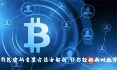 小狐钱包密码重置方法全