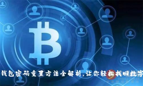小狐钱包密码重置方法全解析，让你轻松找回数字资产