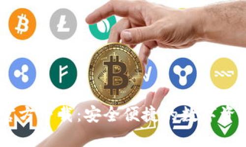 USDT钱包官方下载：安全便捷的数字资产管理方案