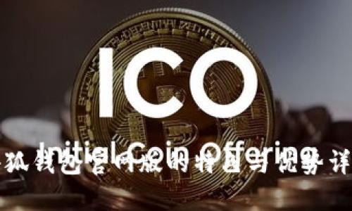 小狐钱包官网版的特色与优势详解