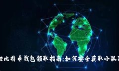 小狐狸比特币钱包领取指