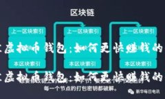 选择最佳虚拟币钱包：如