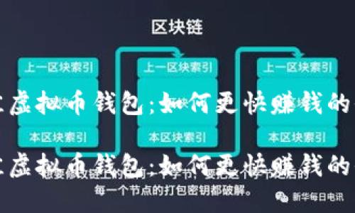 选择最佳虚拟币钱包：如何更快赚钱的全面指南

选择最佳虚拟币钱包：如何更快赚钱的全面指南